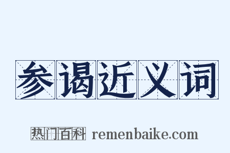 参谒近义词是什么意思的图片